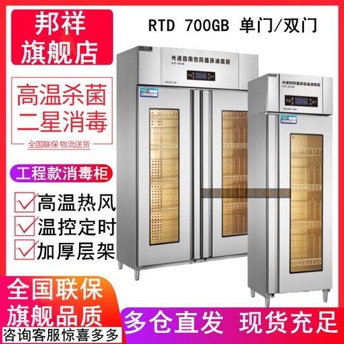 邦祥RTD-400/700GB消毒柜厂直销