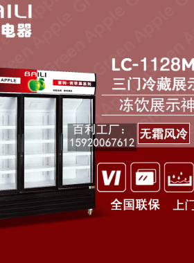 百利LC-1128M3F商用立式风冷大三门展示柜 饮料啤酒冷藏保鲜 冰箱