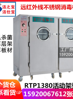 洁之宝 RTP1380带推车双门高温消毒柜不锈钢红外线大容量杀菌碗柜