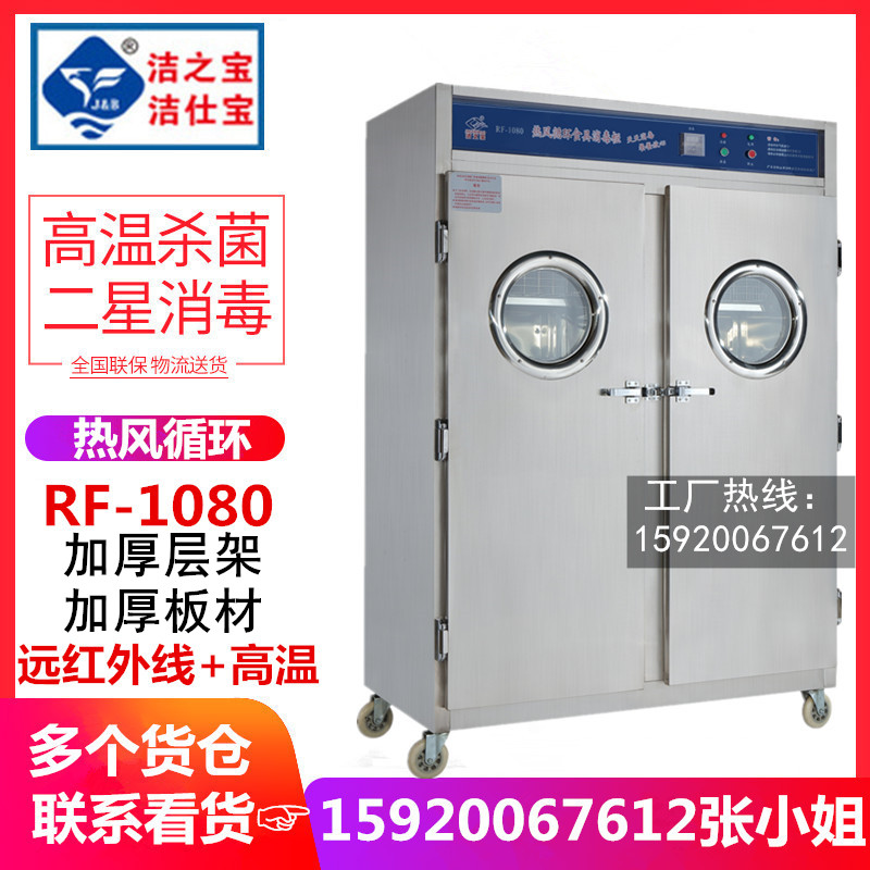 洁之宝RF-1080高温热风循环消毒柜 不锈钢餐盘远红外线烘干保洁柜