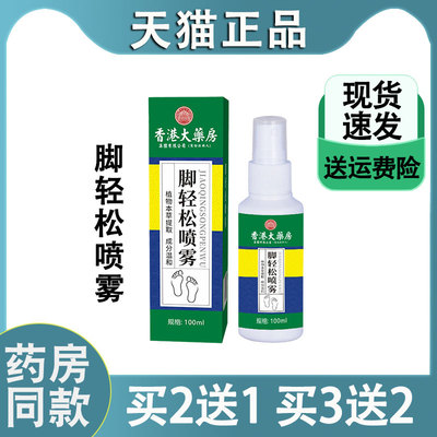 天猫正品香港大药房脚气脚痒喷雾剂脚臭喷雾剂鞋袜除臭足部护理液