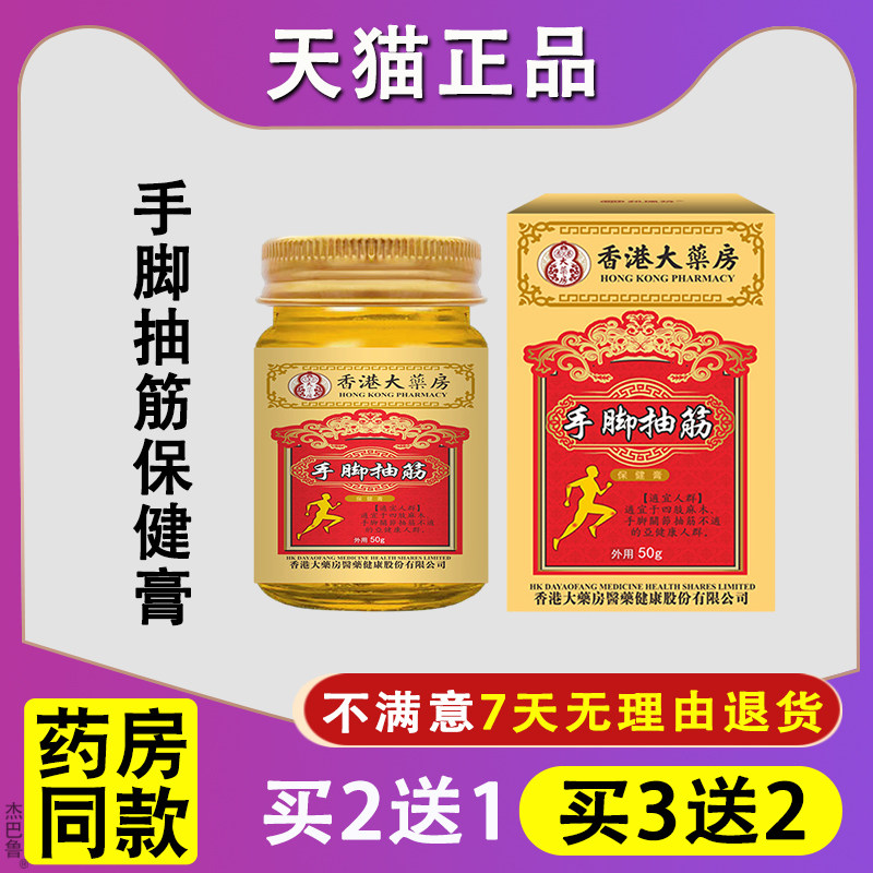 香港大药房手脚抽筋保健膏50g/盒肩周颈腰椎腿部关节麻木涂抹膏