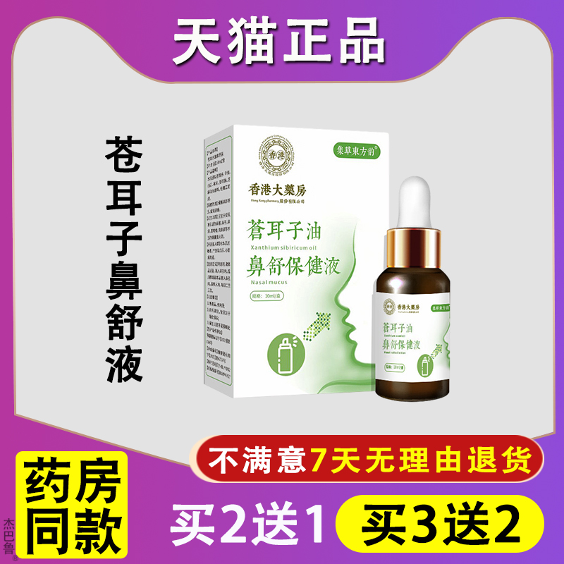 【天猫正品】香港大药房苍耳子油鼻舒保健液苍耳子鼻舒油10ml