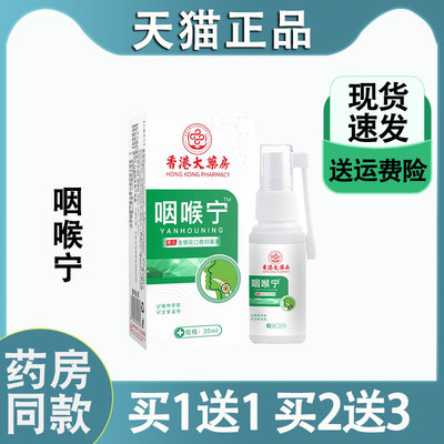 咽喉宁喉咙干痒咳嗽咽喉不适有痰异物感咽喉肿痛嗓子发炎喷雾剂
