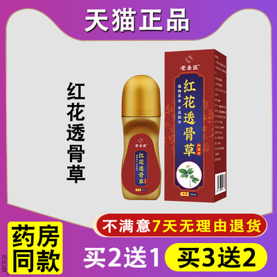 天猫正品红花透骨草抑菌油舒缓跌打活络按摩身体腰腿精油扭伤发热
