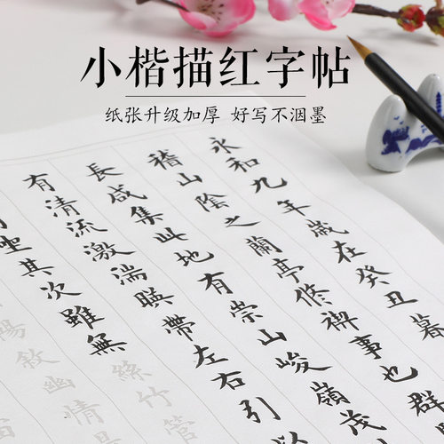 清仓小楷临摹字帖论语兰亭序