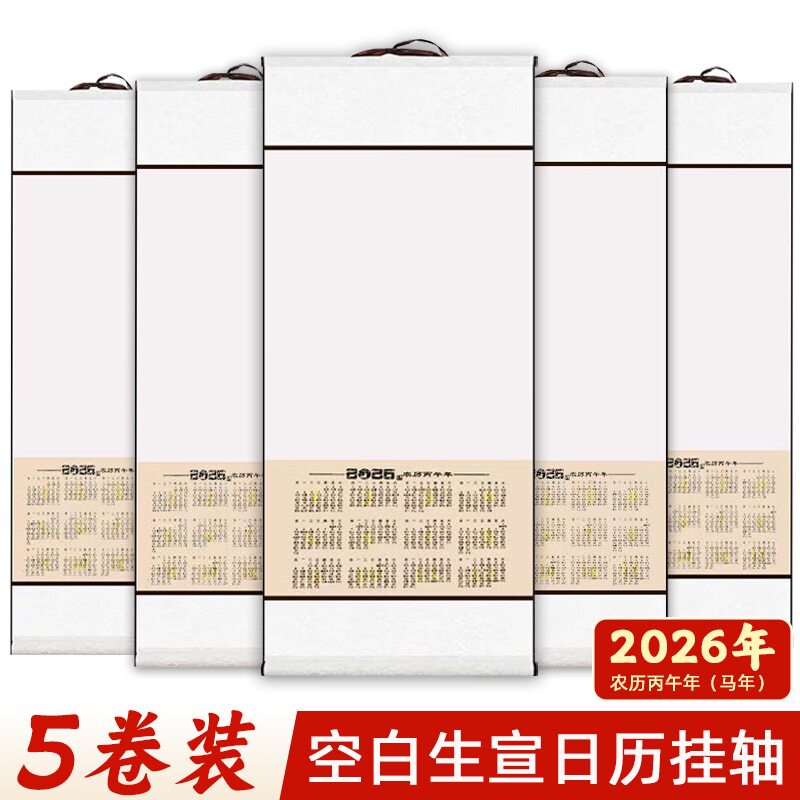 新款2026年空白宣纸挂历国画专用日历卷轴马年年历加厚宣纸