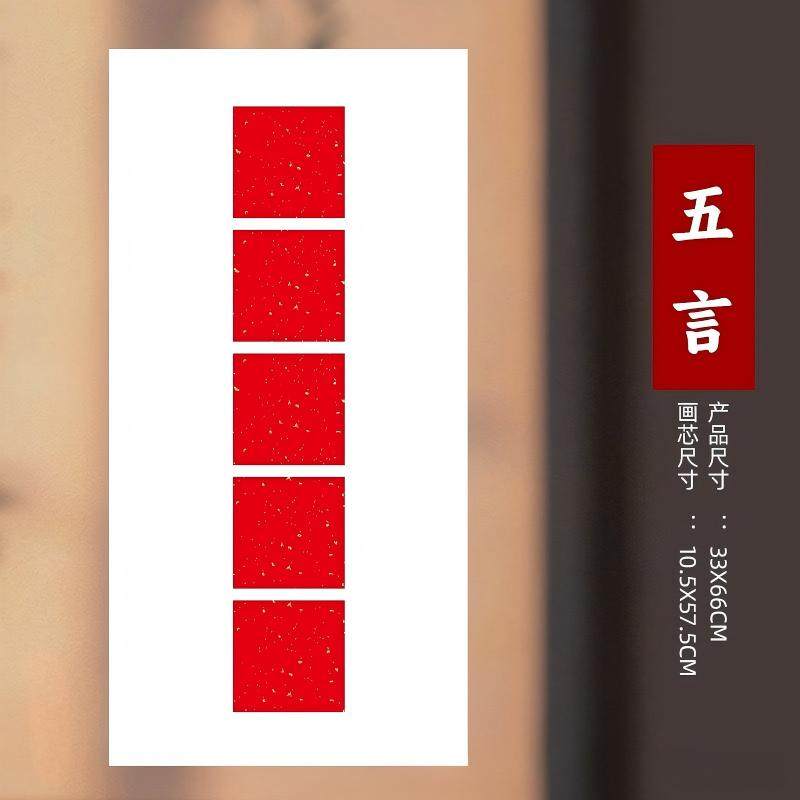 四言五言对联纸文创软卡洒金红纸