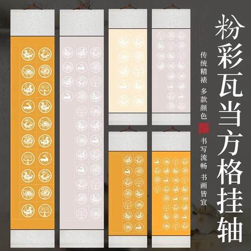 28格四尺对开半生熟瓦当方格卷轴