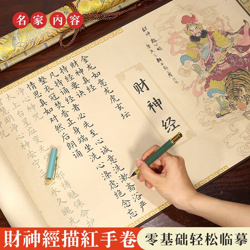 财神经软笔手抄临摹书法卷轴小楷字帖长卷财神经毛笔描红字贴批发