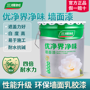 三棵树漆优净界净味环保内墙乳胶漆室内家用自刷白色彩色翻新墙漆