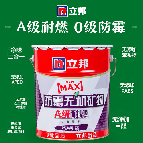 立邦漆防霉无机矿物防涂料防潮内家用白色环保净味室内墙面漆20kg