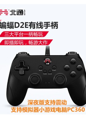 北通蝙蝠D2E电脑USB有线PC360电视实况足球鬼泣5只狼2K19游戏手柄