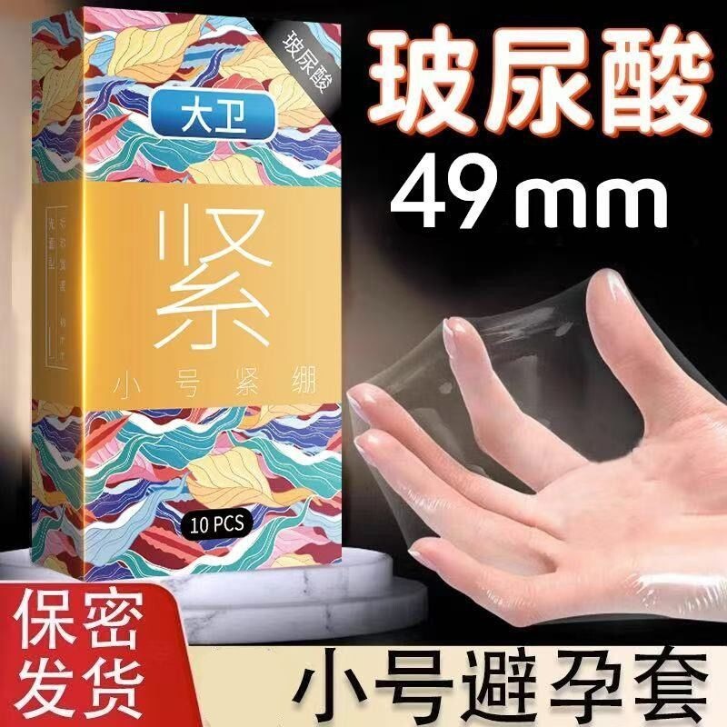 大卫超薄避孕套49mm小号玻尿酸安全套10只装成人情趣用品男用自慰