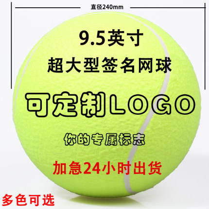 9.5英寸超大型签名球网球纪念品充气网球企业活动球可定制LOGO
