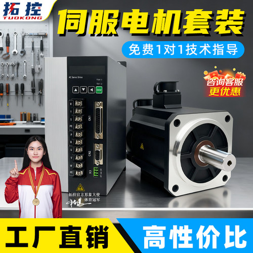 拓控伺服电机套装 60/80/110大功率高转速抗干扰永磁马达电机套装