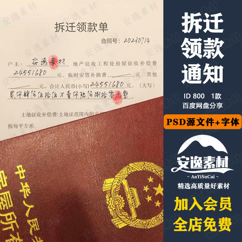 800恶搞娱乐拆迁款领款单模板抖音快手热门半无人直播素材psd文件
