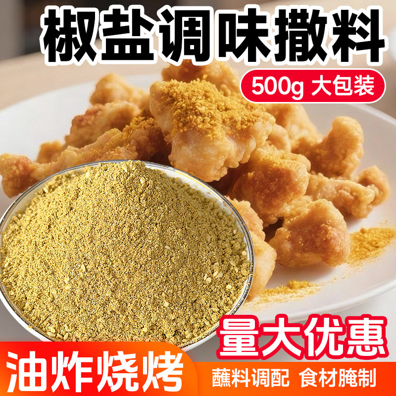 椒盐撒粉商用500g大包装烧烤油炸小吃调料餐饮夜市摆摊专用调味料