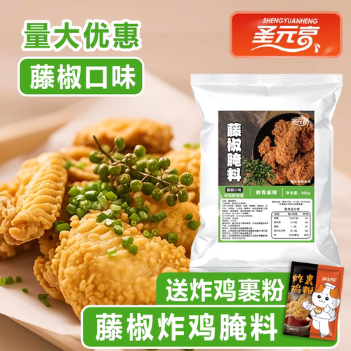 藤椒腌料炸鸡腌料家用商用1kg