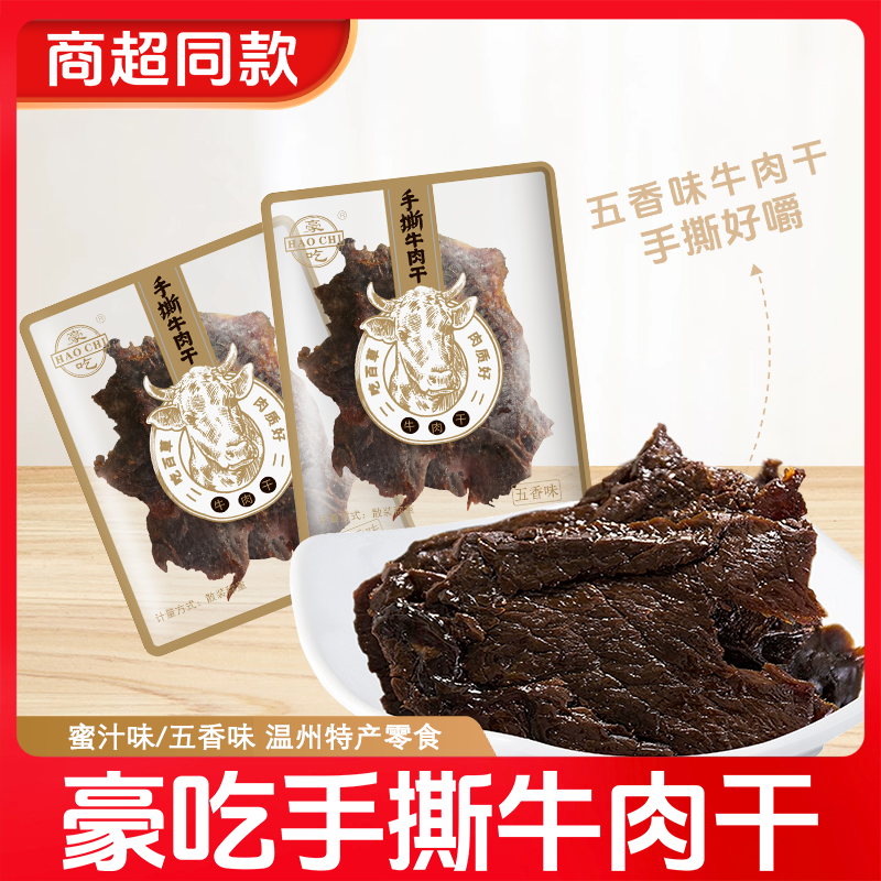 豪吃手撕牛肉干温州牛肉牛肉片五香蜜汁散称称重250克解馋零食