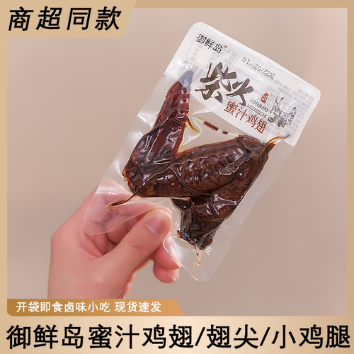 御鲜岛蜜汁鸡翅翅尖小鸡腿柴火烧卤味追剧刷视频解馋过嘴瘾小零食
