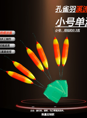 溪流钓专用纯手工制作定制孔雀羽浮漂石斑溪哥马口两粒橙色灵敏度
