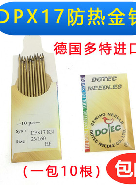 德国进口多特金针镀钛针防热针 DPx17电脑花样机针同步车针高车针
