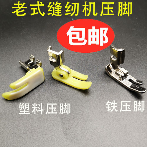 蝴蝶飞人老式常用进口材质压脚