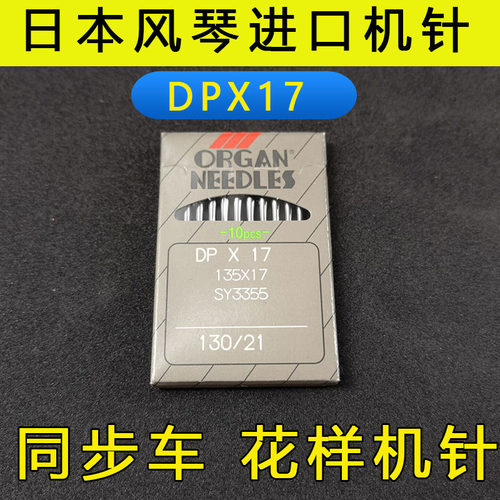 日本风琴机针DPX17同步车针