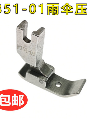 P351-01带孔平压脚 全钢电脑平车压脚 雨伞压脚 工业缝纫机配件