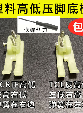 金丝兔塑料高低压脚皮TCR TCL 0.10.2电脑平车高低压脚牛津压脚皮