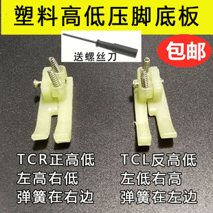 金丝兔塑料高低压脚皮TCR TCL 0.10.2电脑平车高低压脚牛津压脚皮