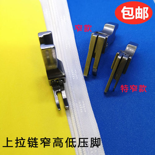 全钢正反上拉链窄高低压脚