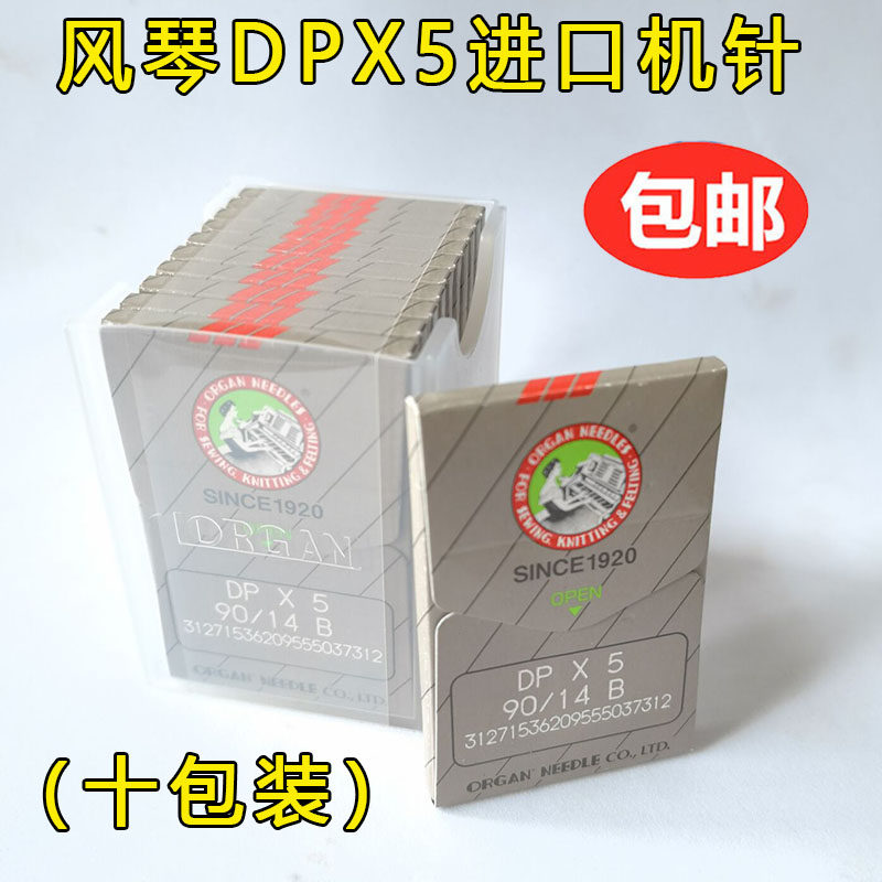 正宗日本风琴DPX5机针模板机针套结机曲折缝双针车进口机针DP*5