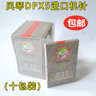 正宗日本风琴DPX5机针模板机针套结机曲折缝双针车进口机针DP*5