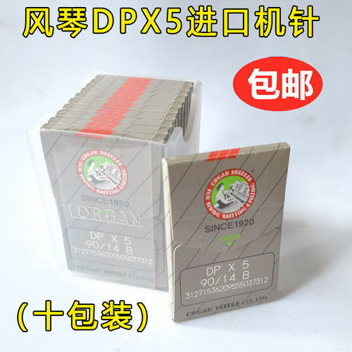 进口日本风琴DPX5机针