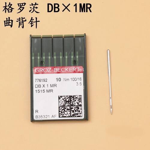 格罗茨进口DBX1MR曲背针平车凤眼机针电脑绗缝机机针DB*1MR包邮