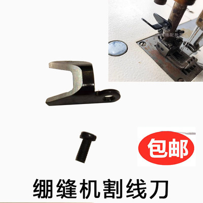 坎车绷缝车压脚割线刀W500 F007 858 2500 绷缝机割线角刀MJ56