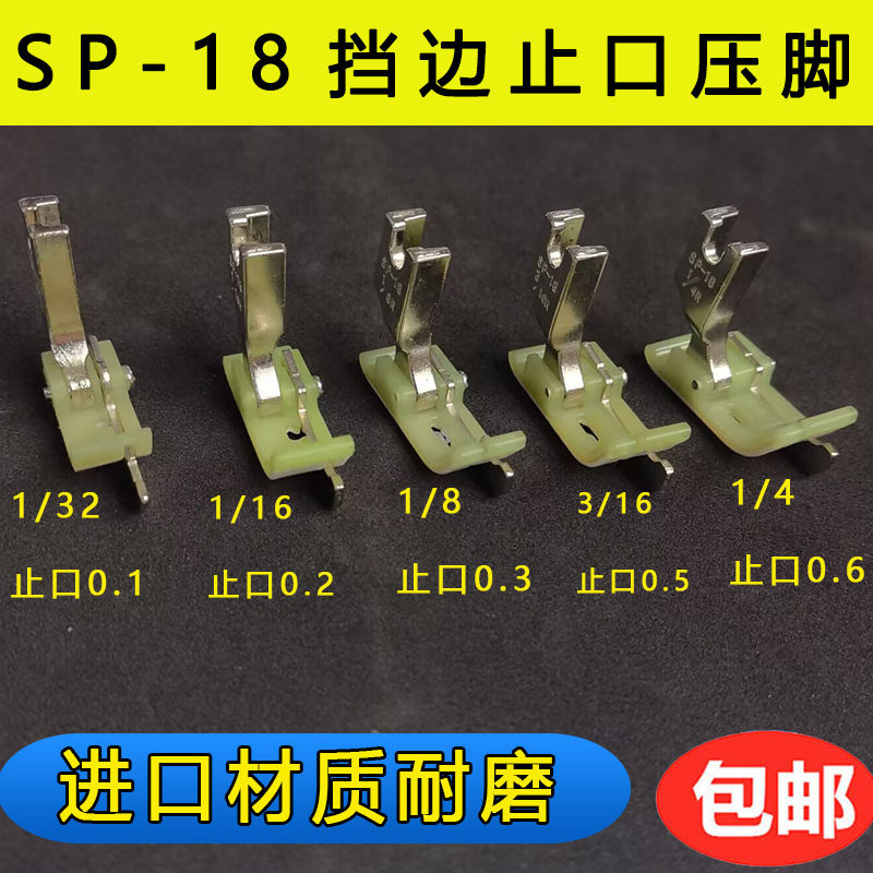 平车塑料挡边压脚sp-18左右止口挡边压明线压线牛津带刀压脚底板
