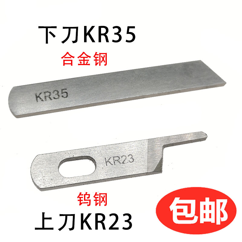 银箭747四线拷边机切刀 KR23上刀 锁边机包缝机KR35下刀片图片
