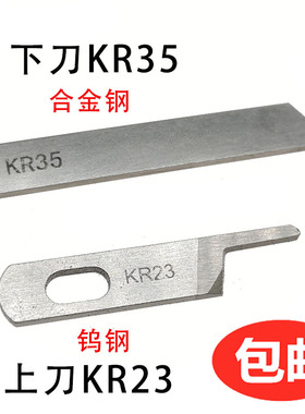 银箭747四线拷边机切刀 KR23上刀 锁边机包缝机KR35下刀片