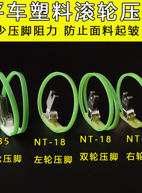 平车T35滚轮压脚 NT-18左右塑料带圈压脚 双轮单边压脚皮革压脚