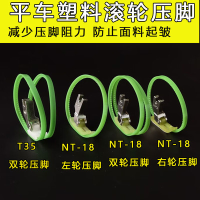 平车NT-18滚轮压脚塑料带圈单边