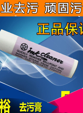 ink cleaner 油污清洗膏台湾天裕去污膏能去圆珠笔墨水笔口红油污