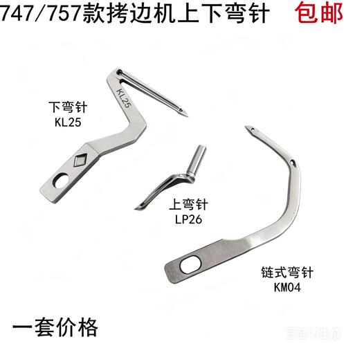 747四线拷边机上下弯针KL25电动缝纫机LP26打锁边包缝机大小勾针