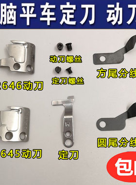 强信牌杰克电脑平车剪线刀片缝纫机S02637-001定刀S02646动刀2645
