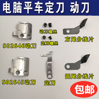强信牌杰克电脑平车剪线刀片缝纫机S02637-001定刀S02646动刀2645