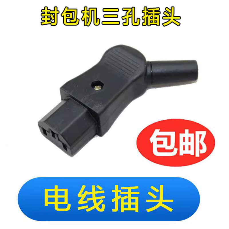 封包机电源线三孔插头