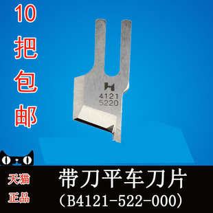 522 重机522带刀平缝机刀片 B4121 切刀车刀片 000 切棉机刀片