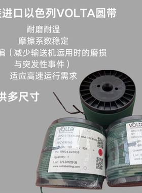 墨绿色粗面原装进口以色列VOLTA圆带 RPZ-2 3 4 5 6 7 8 9 10 12
